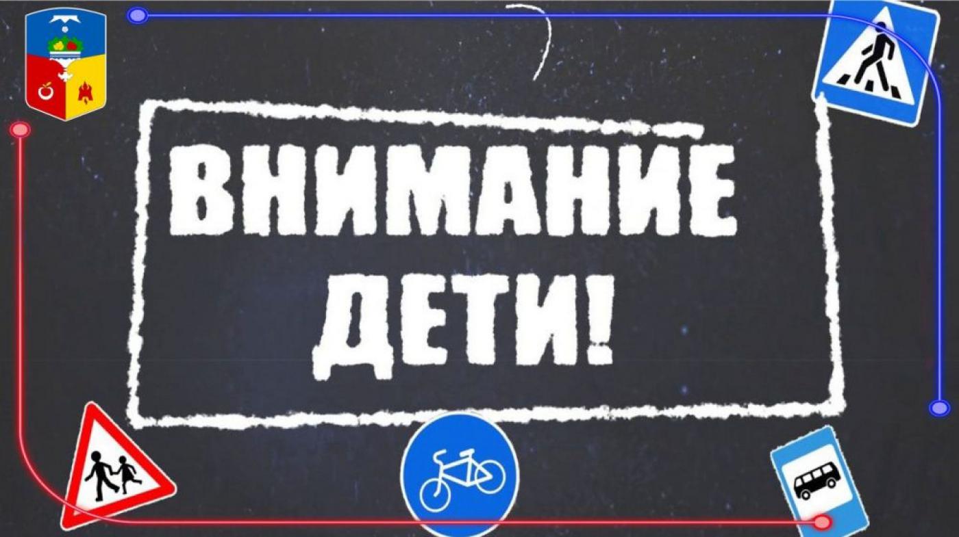 Акция «Внимание – дети!»: включите ближний свет фар